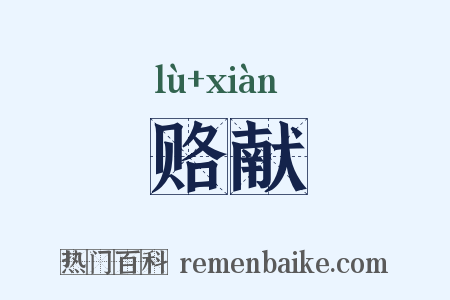 赂献是什么意思的图片